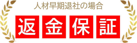 人材早期代謝の場合 返金保証